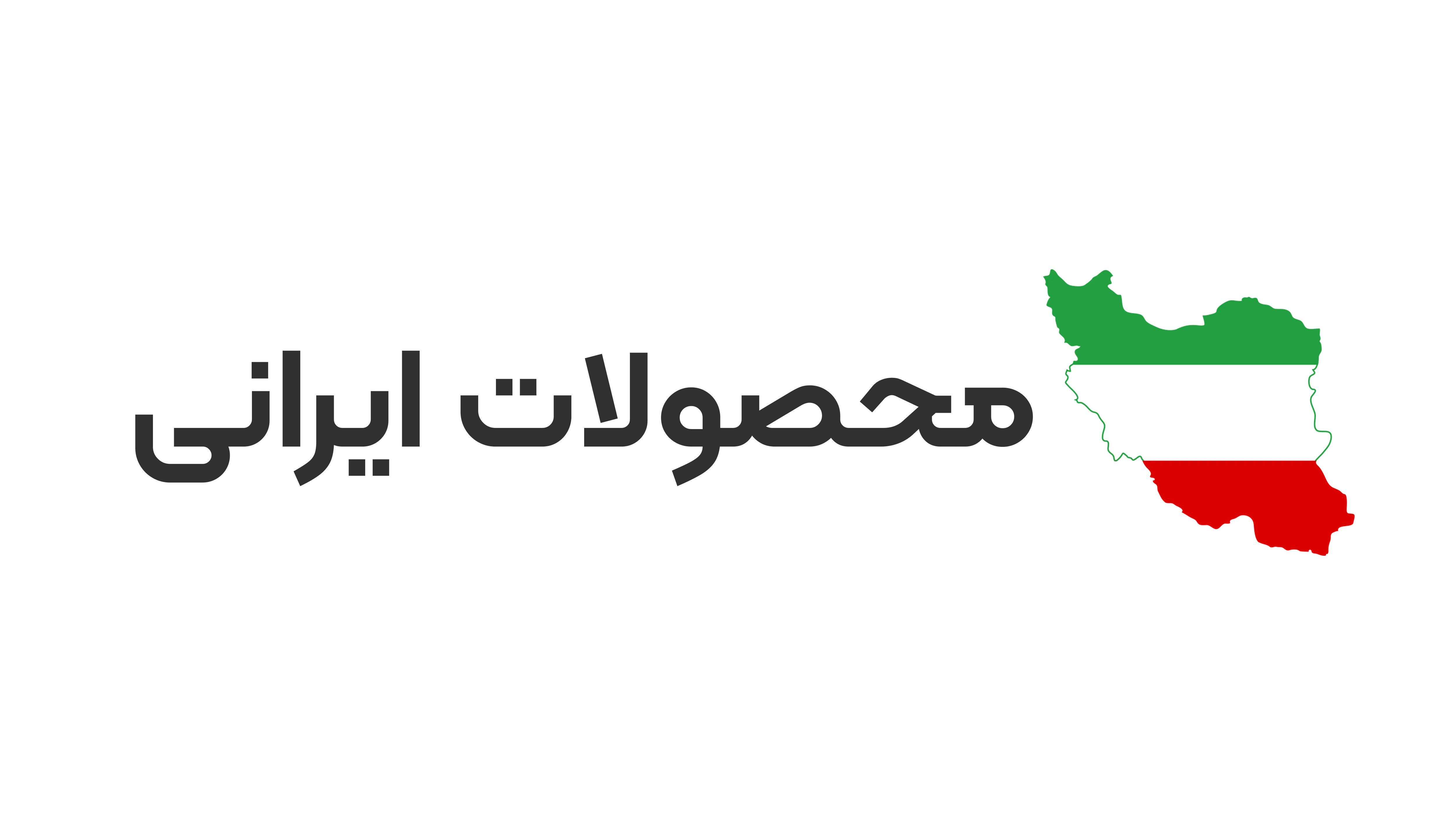 ایرانی